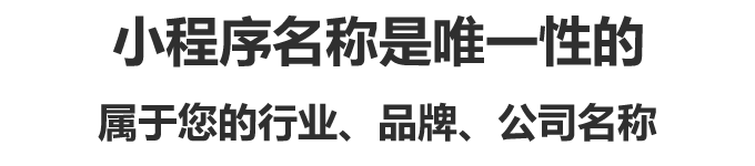 小程序名称是唯一性的,属于您的行业、品牌、公司名称